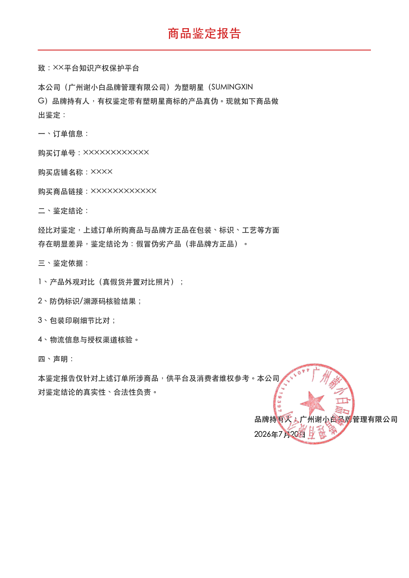 商品鉴定报告
