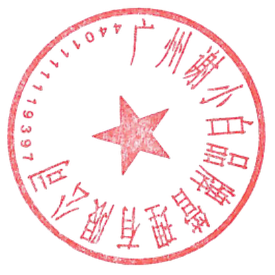 盖章